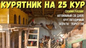 Курятник на 25 кур на даче / Круглогодичный курятник / Автономия до 30 дней #сезонконтентаRUTUBE