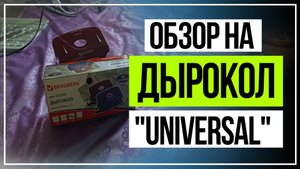 Обзор на Дырокол металлический Universal.mp4