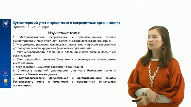 Промовидео по дисциплине "Бух учет в кредитных и некредитных организациях"