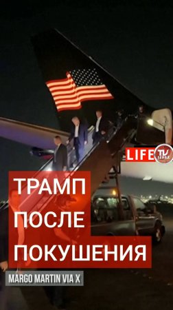 Трамп возвращается домой после покушения, машет в камеру