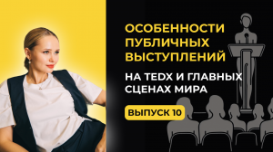 Особенности выступлений на TedX и главных сценах мира