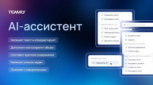 Осеннее обновление TEAMLY -  теперь с AI