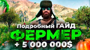 ФЕРМЕР Majestic RP | Гайд работы Фермера на маджестик | Маджестик Ферма