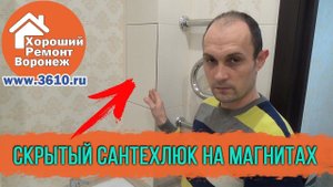 Люк на магнитах. Дешёвая и надёжная альтернатива люку невидимке.
