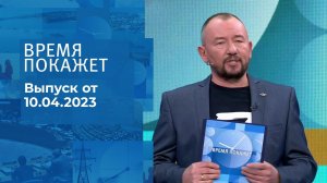 Время покажет. Часть 3. Выпуск от 10.04.2023