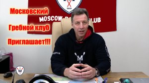 "Московский Гребной Клуб" приглашает...
