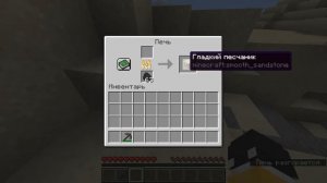 Как сделать гладкий песчаник? Minecraft (без &quot;воды&quot;)