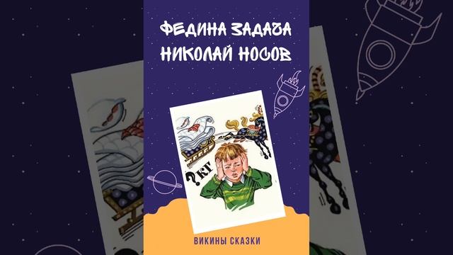Викины сказки. Николай Носов. Федина задача смотреть онлайн
