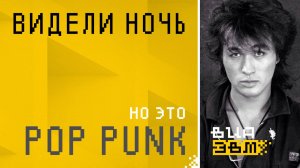 Видели ночь, но это POP PUNK (Кино AI Cover)