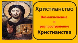 История Христианства. Как зародилась и распространилась мировая религия.