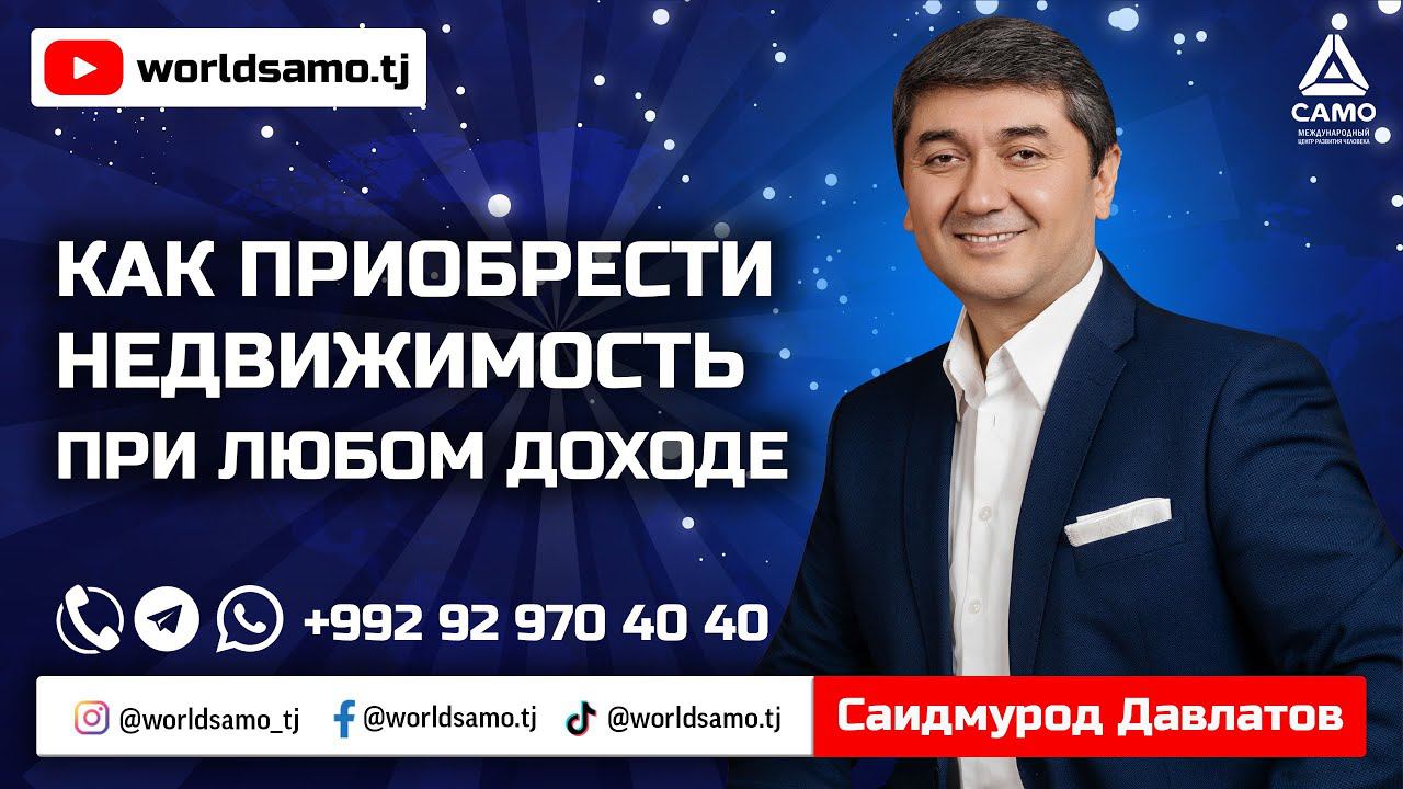 КАК ПРИОБРЕСТИ НЕДВИЖИМОСТЬ ПРИ ЛЮБОМ ДОХОДЕ - САИДМУРОД ДАВЛАТОВ. ПРЯМОЙ ЭФИР