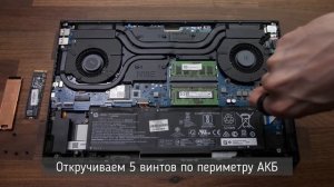 РАЗБОРКА HP OMEN 15: РАЗБОРКА И АПГРЕЙД SSD и ОЗУ / HP OMEN 15 DISASSEMBLY AND UPGRADE SSD & RAM