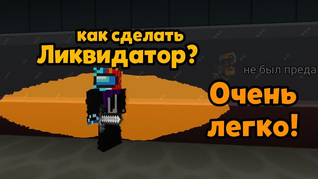 КАК СДЕЛАТЬ *ЛИКВИДАТОРА* В AMONG US МАЙНКРАФТ!?