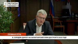 В. СОЛОДОВ: ДОРОГУ НА ХАЛАКТЫРСКИЙ ПЛЯЖ ДОСТРОЯТ В 2025 ГОДУ • ПРЯМАЯ РЕЧЬ