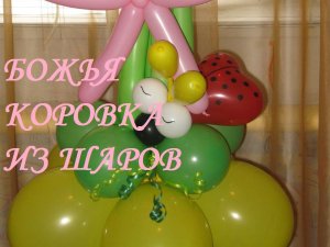 Божья коровка из шаров. Мастер класс. Ladybug made from balloons. Balloons. DIY. Hand made. How make