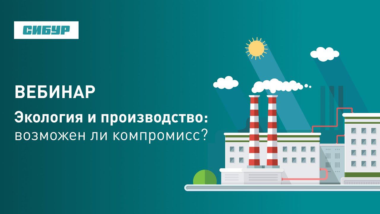 Вебинар «Экология и производство: возможен ли компромисс?»