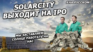 Первичное публичное размещение акций SolarCity