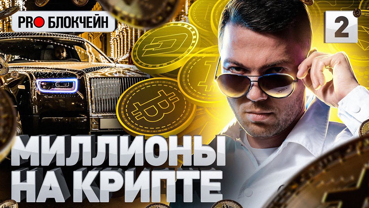 ⚠️ КРИПТОВАЛЮТА ДЛЯ ЧАЙНИКОВ: биткоин, блокчейн, как начать майнить | Часть 2