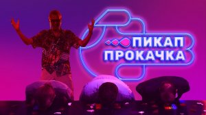 Пикап Прокачка | Выпуск 1