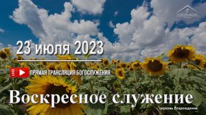 23 июля 2023 - Воскресное служение