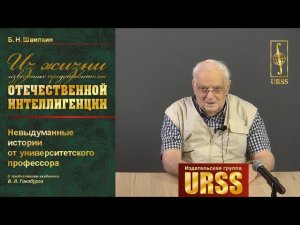 Швилкин Борис Николаевич о книге "Из жизни известных представителей отечественной интеллигенции"