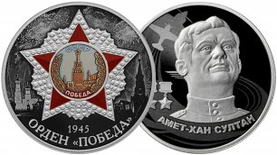 Новые монеты Банка России к Дню Победы 2022 года.