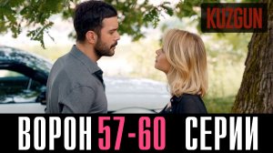 Ворон 57,58,59,60 серия турецкий сериал на русском 2024 Домашний