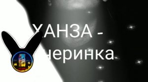 ▷ХАНЗА ◐◑ Вечеринка ★♥★