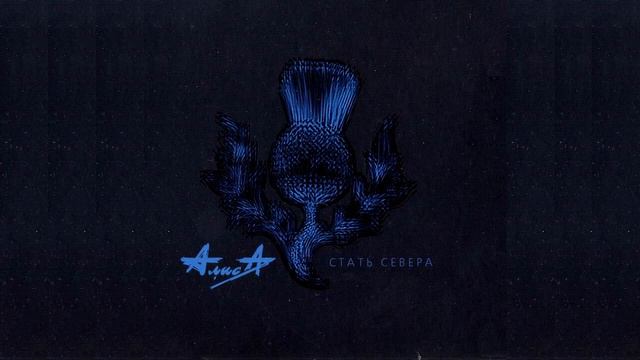 Алиса - Иго любви смотреть онлайн