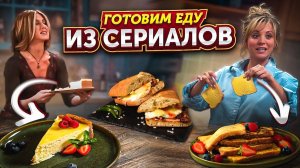 ГОТОВИМ БЛЮДА ИЗ ФИЛЬМОВ И СЕРИАЛОВ