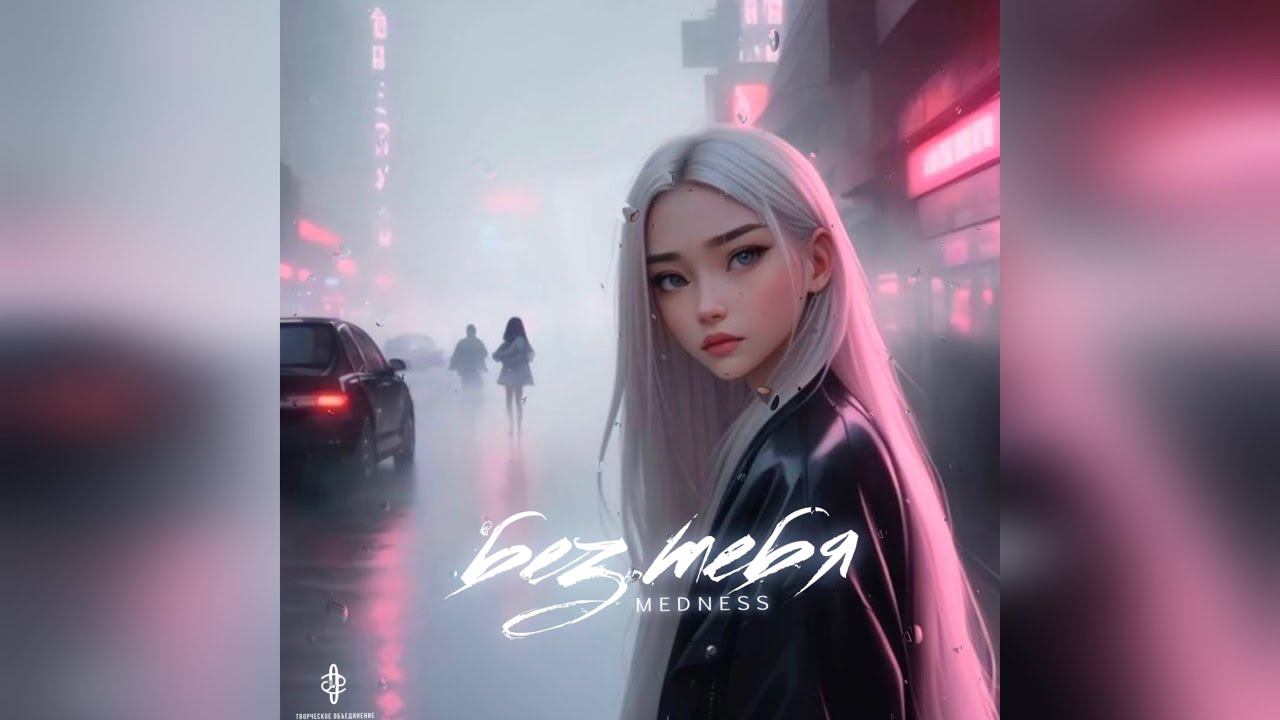 MEDNESS - Без тебя (2023 г ) новинка года !! (4к) смотреть онлайн