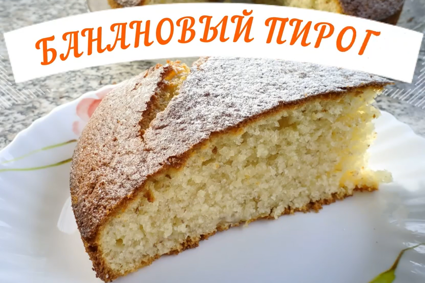 Банановый пирог быстрый и вкусный