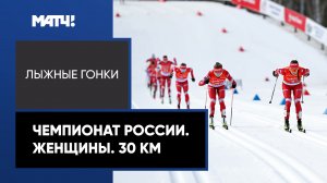 Лыжные гонки. Чемпионат России. Масс-старт. Женщины. 30 км
