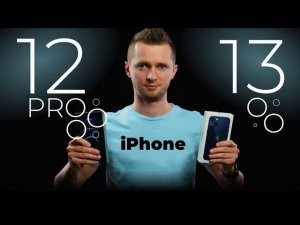 iPhone 13 vs 12 Pro. Две камеры или три камеры?