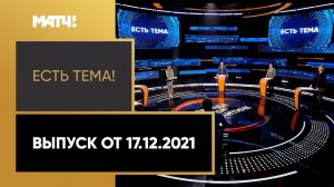 «Есть тема!»: хоккеисты из НХЛ могут не поехать на Олимпиаду в Пекине. Выпуск от 17.12.2021