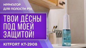 Ирригатор для полости рта Kitfort КТ-2908