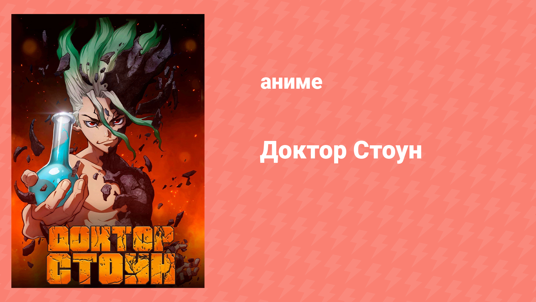 Доктор Стоун 1 сезон 24 серия «Голос, уходящий в бесконечность» (аниме-сериал, 2019)