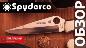 Spyderco Police - Тот Обзор