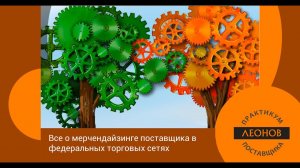 Вебинар "Мерчендайзинг для КАМ". Анастасия Сидорина, Думитро Чаттерджи