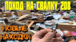 Поход на Свалку # 208 Я Искал и Я Нашёл - Что Люди Выкидывают в Мусорные Баки - Поиск на Свалке