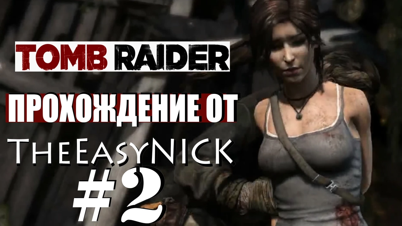 Tomb Raider 2013. Прохождение. #2.