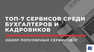 Обзор самых полезных сервисов 1С для бухгалтера и кадровика | вебинар ПРОФКЕЙС