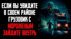 "Если вы увидите в своем районе грузовик с мороженым, зайдите внутрь" | Страшные истории на ночь