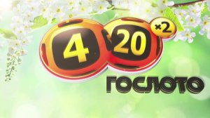 Столото представляет| Гослото 4 из 20 тираж №106 от 03.09.17