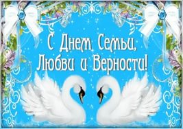 С Днём Семьи Любви и Верности 8 июля