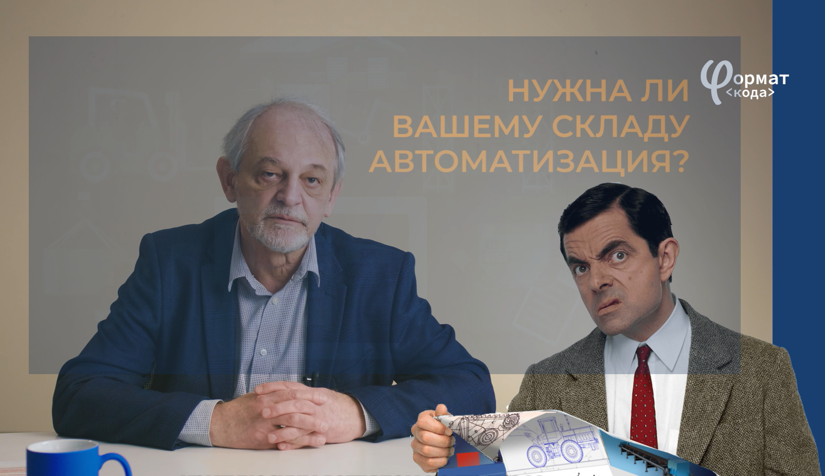 Нужна ли вашему складу автоматизация?