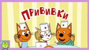Раскраски с Тремя Котами.Учим Цвета и Играем в Доктора.Как Вылечить Друзей Коржика.Мультик Игра