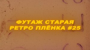 Футаж старая ретро пленка. Футаж ретро. Футаж старая пленка