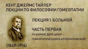 Кент Джеймс Тайлер. Лекция 1 - Больной. Различие двух школ — гомеопатической и аллопатической