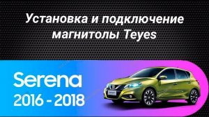 Установка магнитолы Teyes на Nissan Serena 5 2016-2019